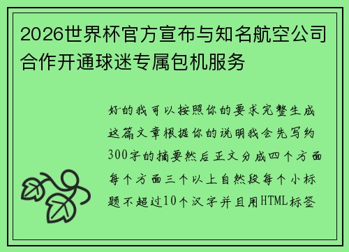 2026世界杯官方宣布与知名航空公司合作开通球迷专属包机服务