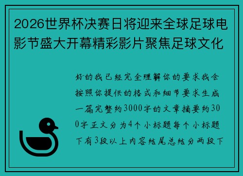 2026世界杯决赛日将迎来全球足球电影节盛大开幕精彩影片聚焦足球文化