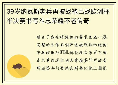 39岁纳瓦斯老兵再披战袍出战欧洲杯半决赛书写斗志荣耀不老传奇