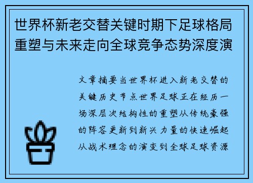 世界杯新老交替关键时期下足球格局重塑与未来走向全球竞争态势深度演变