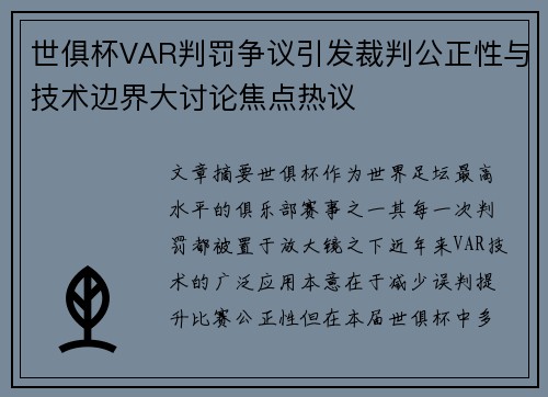 世俱杯VAR判罚争议引发裁判公正性与技术边界大讨论焦点热议