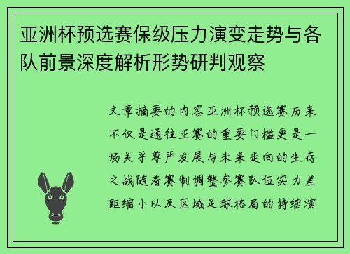 亚洲杯预选赛保级压力演变走势与各队前景深度解析形势研判观察