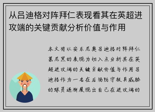 从吕迪格对阵拜仁表现看其在英超进攻端的关键贡献分析价值与作用