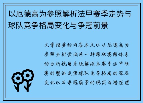 以厄德高为参照解析法甲赛季走势与球队竞争格局变化与争冠前景
