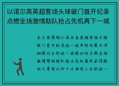 以诺尔高英超客场头球破门首开纪录点燃全场激情助队抢占先机再下一城