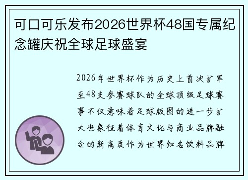 可口可乐发布2026世界杯48国专属纪念罐庆祝全球足球盛宴