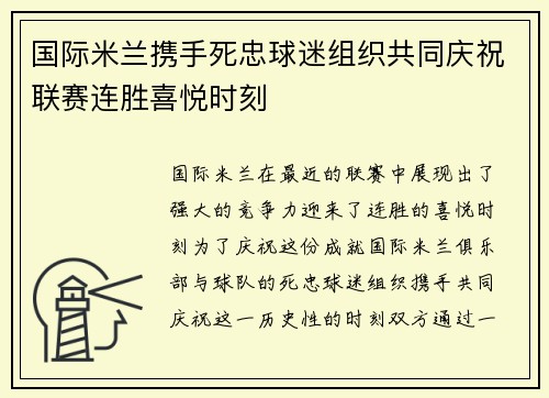 国际米兰携手死忠球迷组织共同庆祝联赛连胜喜悦时刻