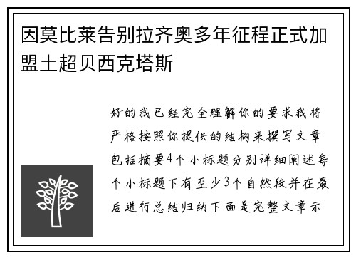 因莫比莱告别拉齐奥多年征程正式加盟土超贝西克塔斯