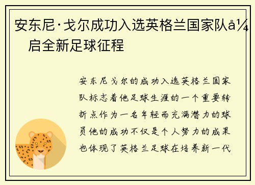 安东尼·戈尔成功入选英格兰国家队开启全新足球征程