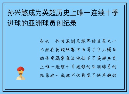 孙兴慜成为英超历史上唯一连续十季进球的亚洲球员创纪录
