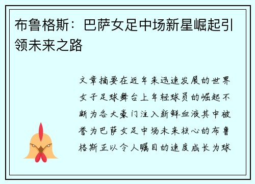 布鲁格斯：巴萨女足中场新星崛起引领未来之路