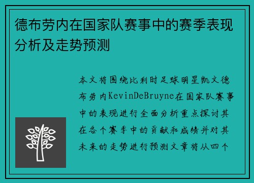 德布劳内在国家队赛事中的赛季表现分析及走势预测