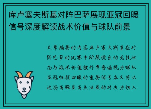 库卢塞夫斯基对阵巴萨展现亚冠回暖信号深度解读战术价值与球队前景