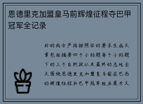 恩德里克加盟皇马前辉煌征程夺巴甲冠军全记录