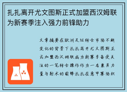 扎扎离开尤文图斯正式加盟西汉姆联为新赛季注入强力前锋助力