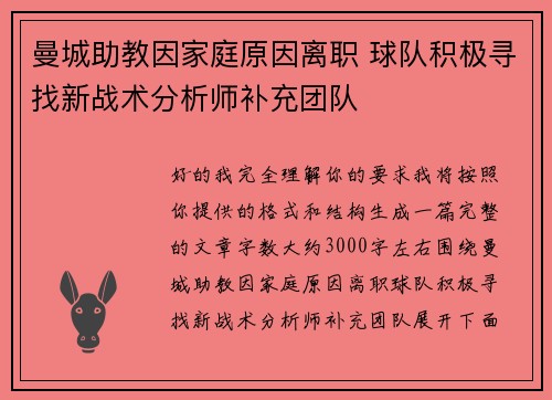曼城助教因家庭原因离职 球队积极寻找新战术分析师补充团队
