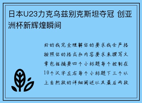 日本U23力克乌兹别克斯坦夺冠 创亚洲杯新辉煌瞬间