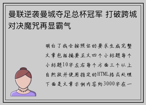 曼联逆袭曼城夺足总杯冠军 打破跨城对决魔咒再显霸气
