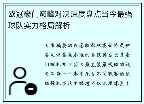 欧冠豪门巅峰对决深度盘点当今最强球队实力格局解析