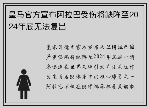 皇马官方宣布阿拉巴受伤将缺阵至2024年底无法复出