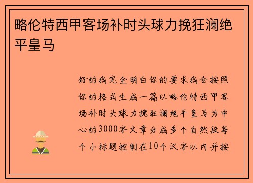 略伦特西甲客场补时头球力挽狂澜绝平皇马