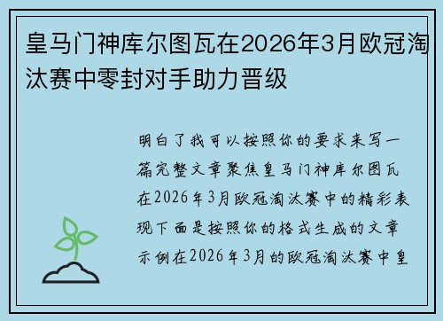 皇马门神库尔图瓦在2026年3月欧冠淘汰赛中零封对手助力晋级