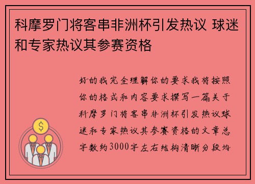 科摩罗门将客串非洲杯引发热议 球迷和专家热议其参赛资格