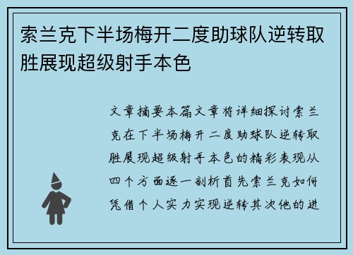 索兰克下半场梅开二度助球队逆转取胜展现超级射手本色