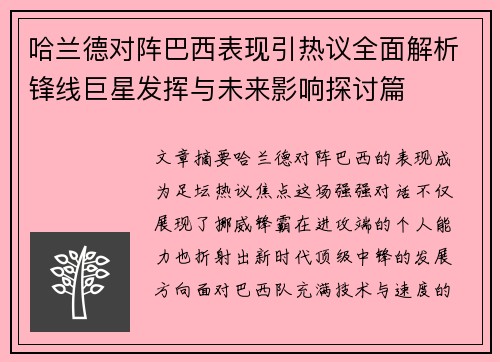 哈兰德对阵巴西表现引热议全面解析锋线巨星发挥与未来影响探讨篇