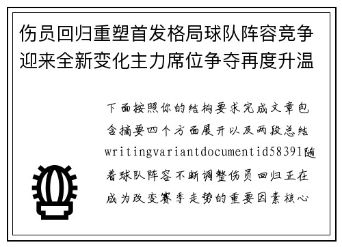 伤员回归重塑首发格局球队阵容竞争迎来全新变化主力席位争夺再度升温